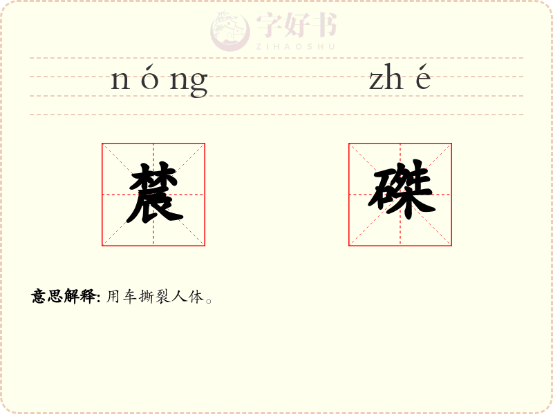 辳磔