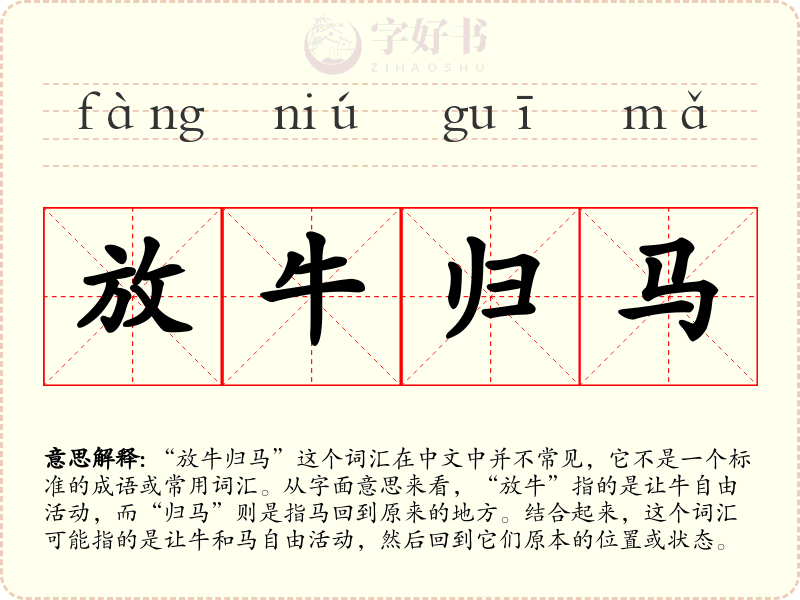 放牛归马