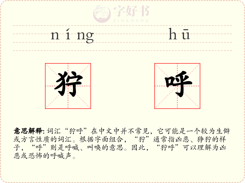 狞呼