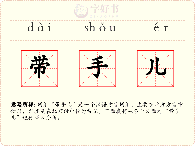 带手儿