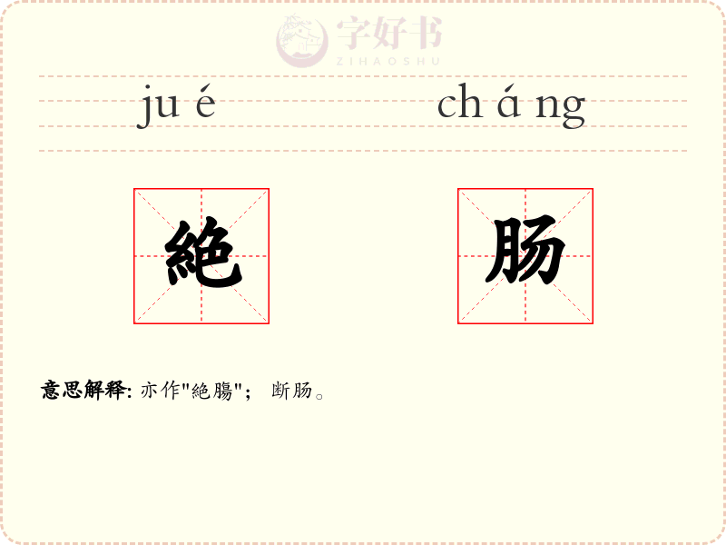 絶肠
