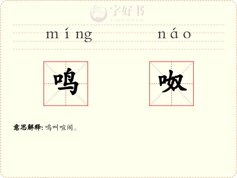 鸣呶