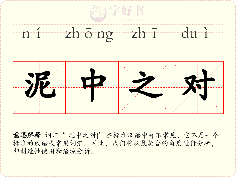 泥中之对