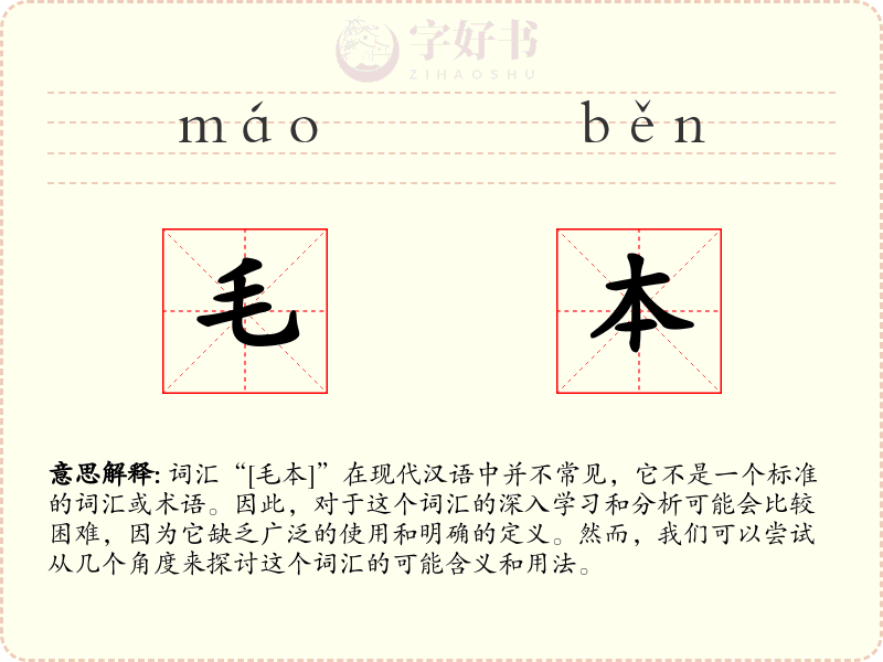 毛本