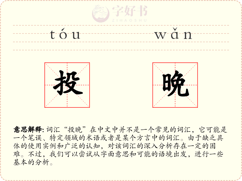 投晩