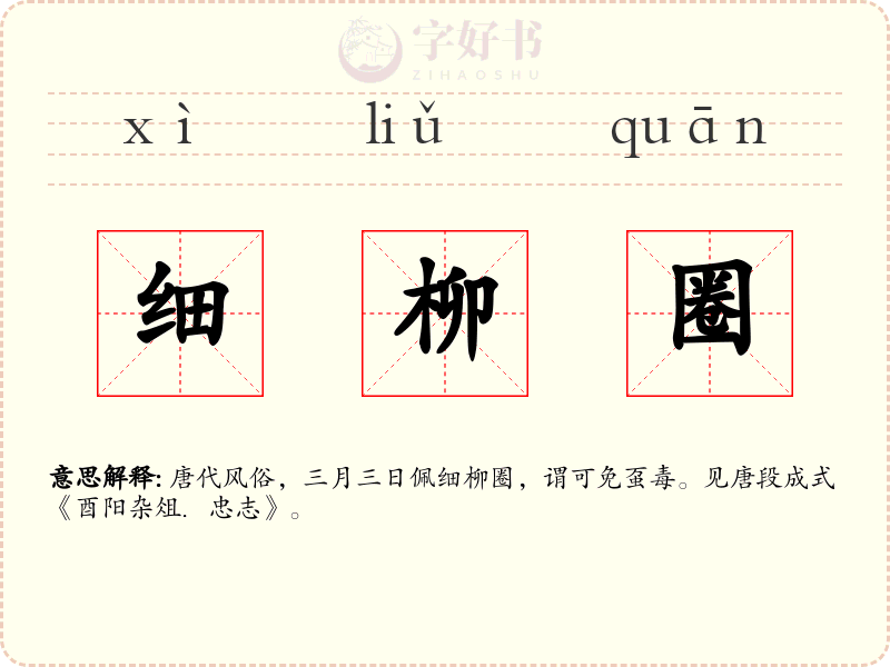 细柳圈