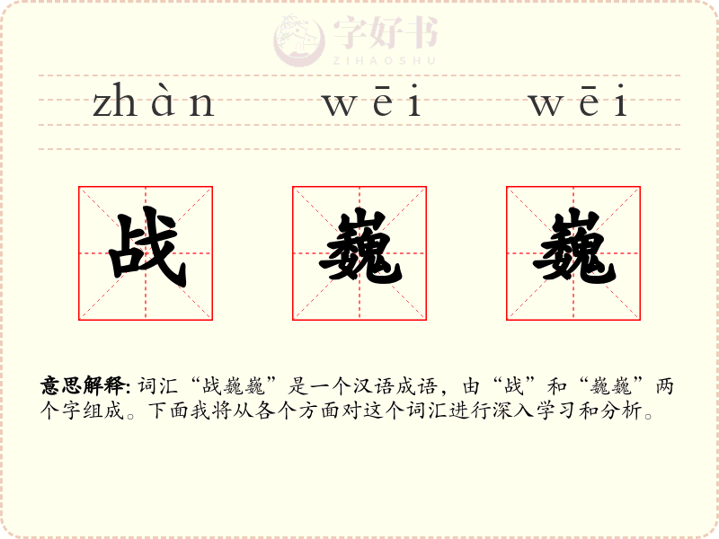 战巍巍