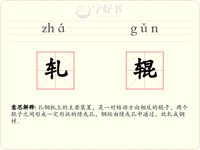 轧辊