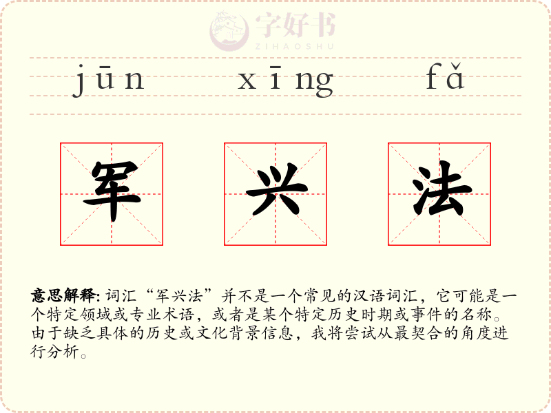 军兴法