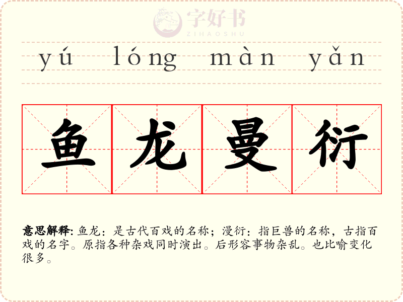 鱼龙曼衍