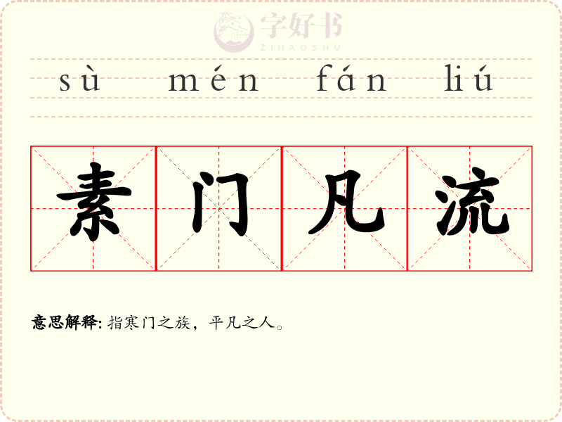 素门凡流