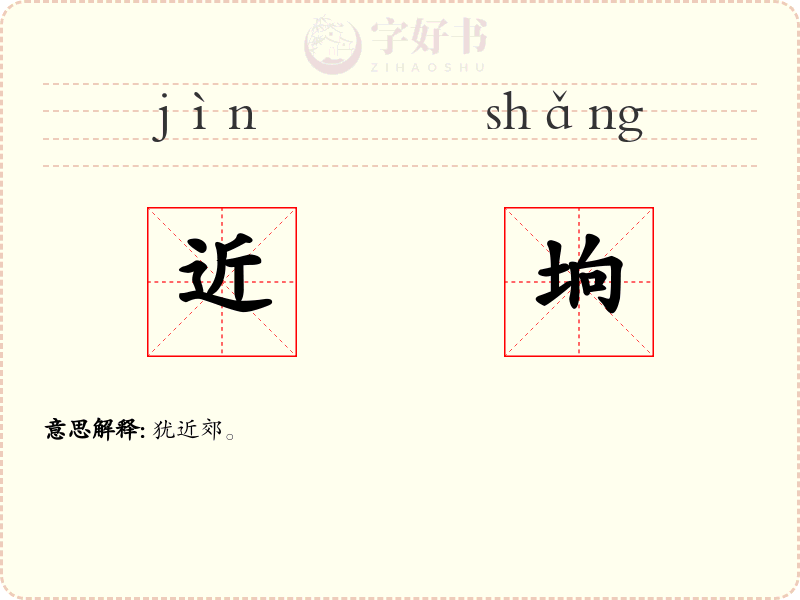 近垧