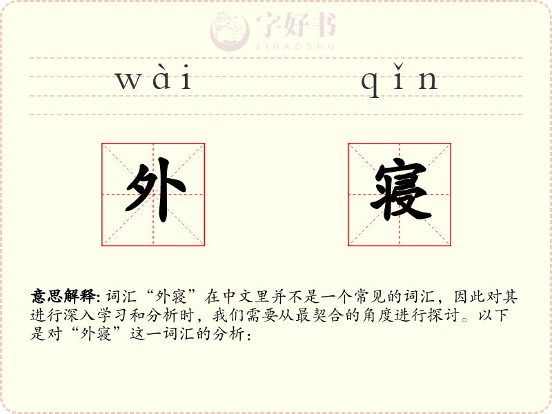 外寝