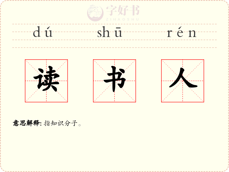 读书人
