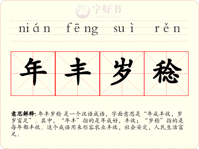 年丰岁稔