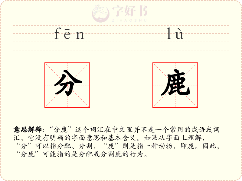 分鹿