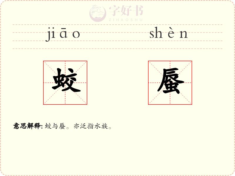 蛟蜃
