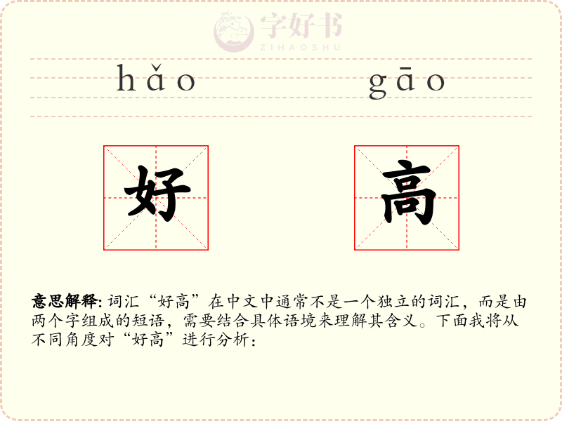 好高