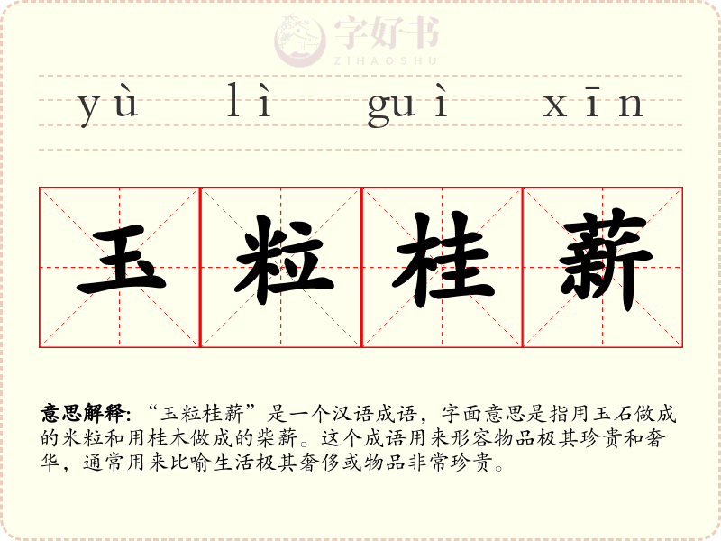 玉粒桂薪