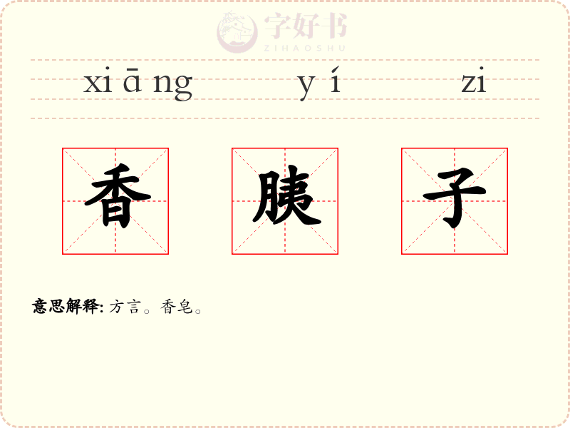 香胰子