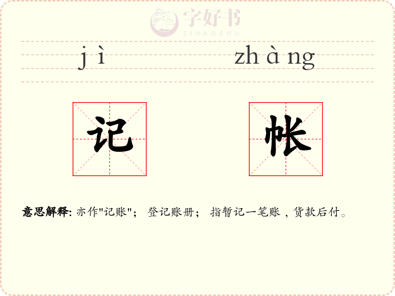 记帐