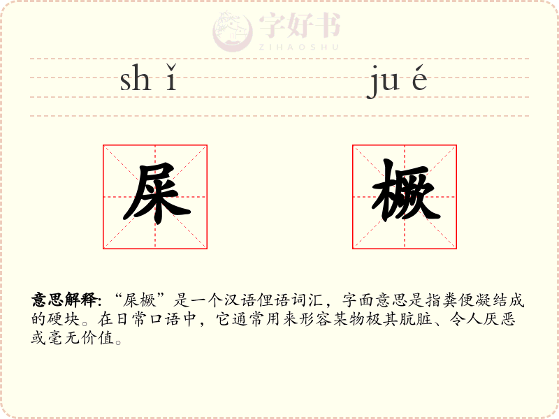屎橛