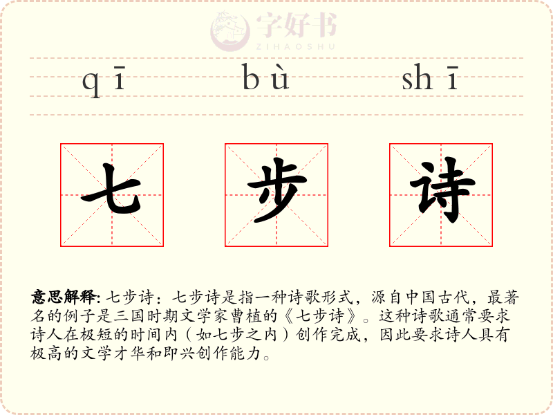 七步诗