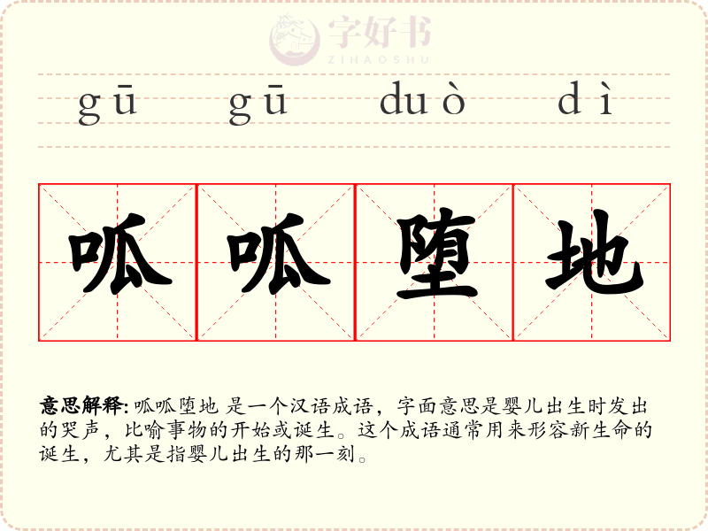 呱呱堕地