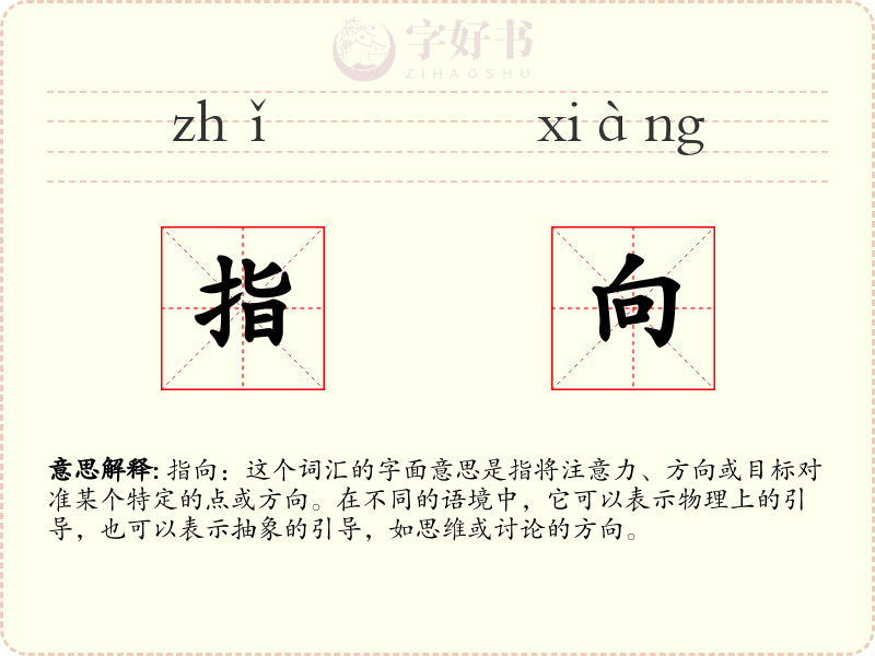 指向