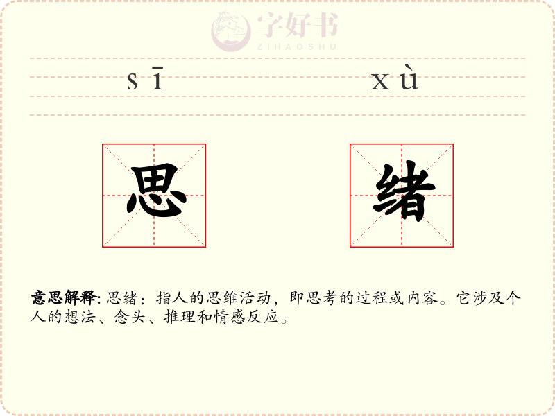 思绪