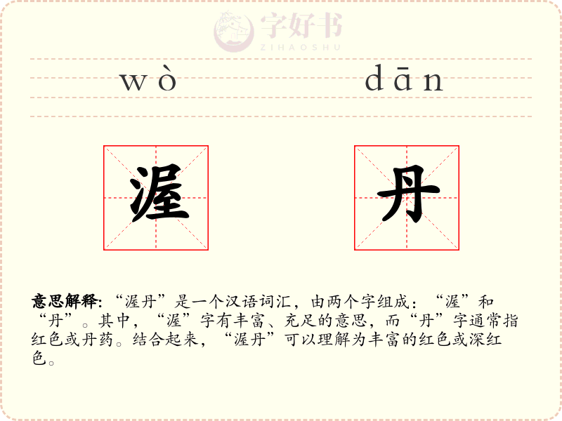 渥丹