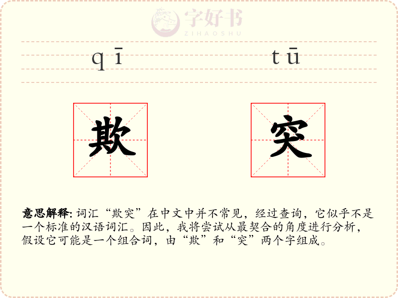 欺突