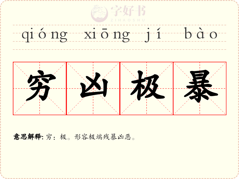 穷凶极暴