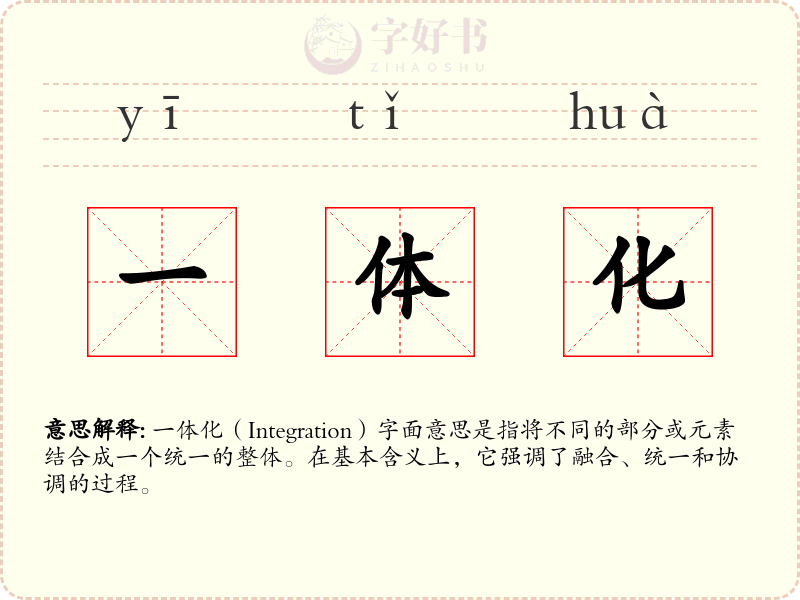 一体化