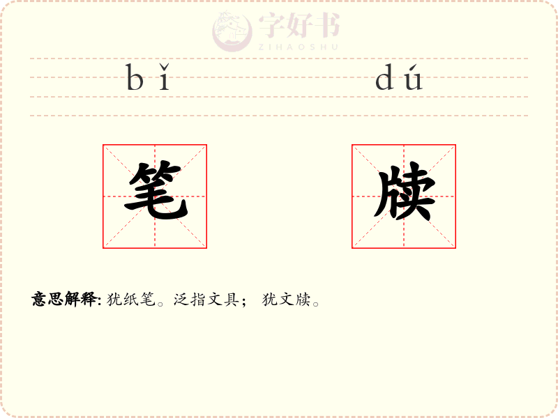 笔牍