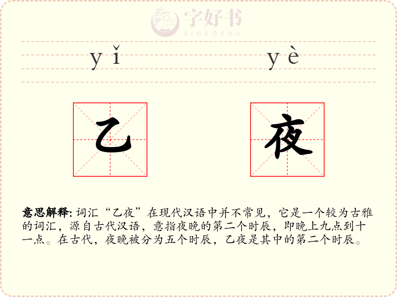 乙夜