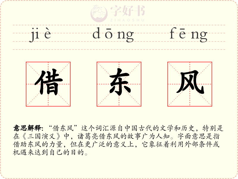 借东风