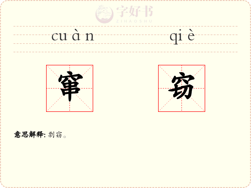 窜窃