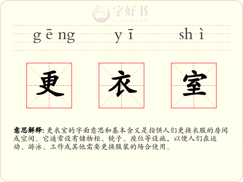 更衣室