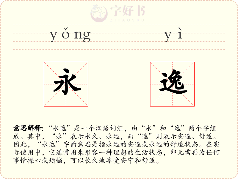 永逸