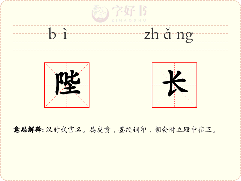 陛长