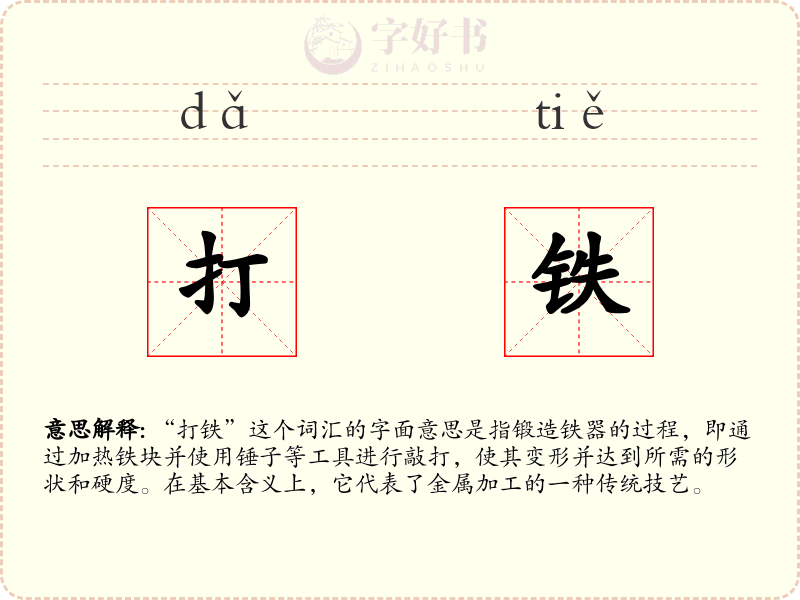 打铁