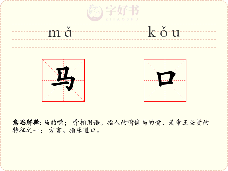 马口