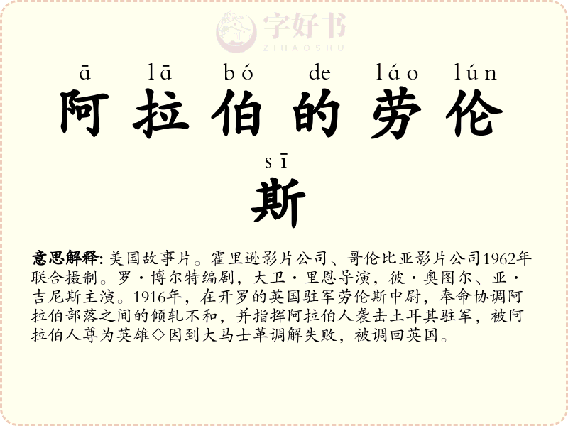 阿拉伯的劳伦斯