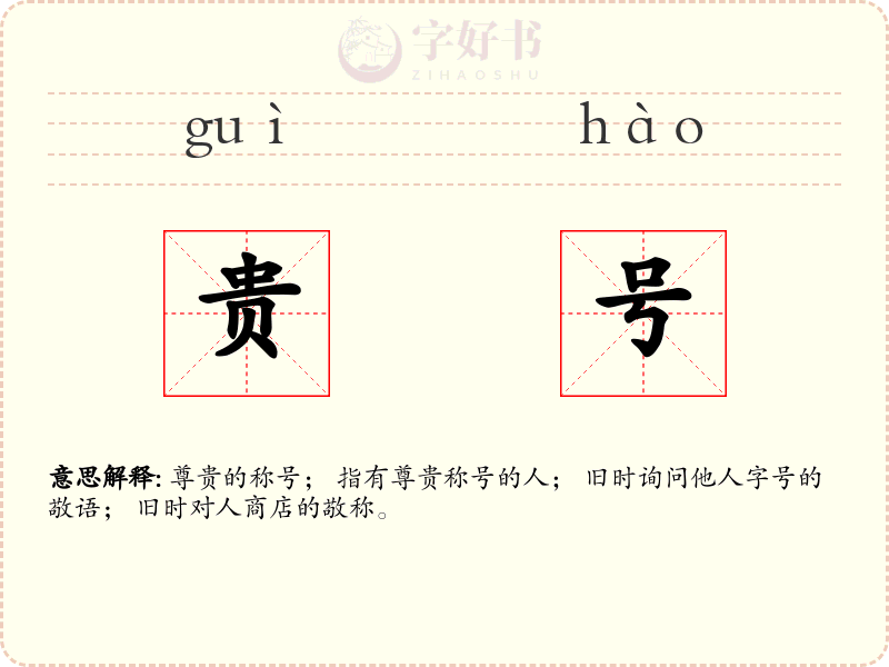 贵号