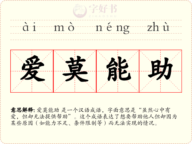 爱莫能助