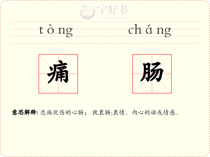 痛肠