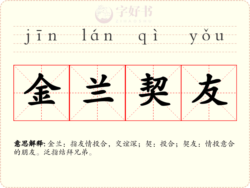 金兰契友