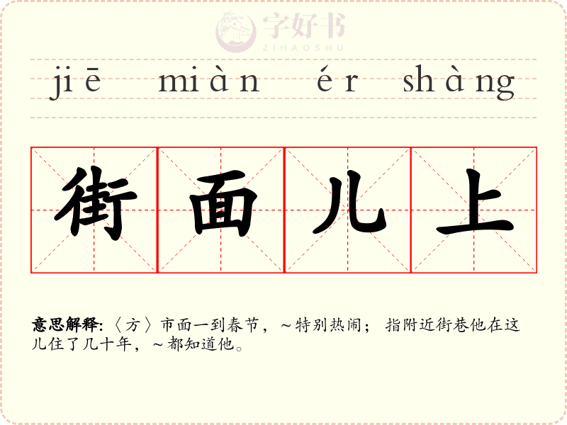 街面儿上