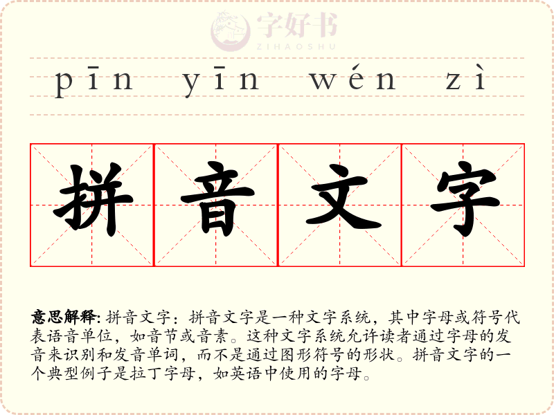 拼音文字